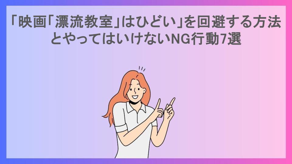 「映画「漂流教室」はひどい」を回避する方法とやってはいけないNG行動7選